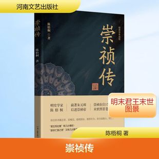 崇祯传 河南文艺出版社 陈梧桐 著 军事小说
