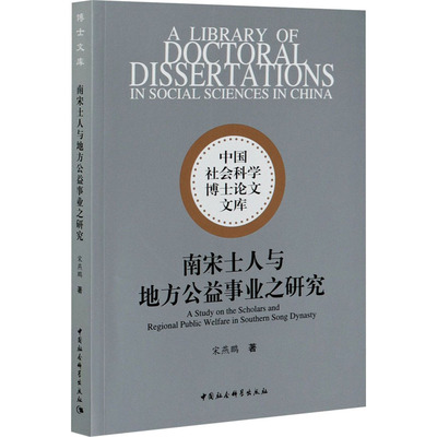南宋士人与地方公益事业之研究 中国社会科学出版社 宋燕鹏 著 史学理论 KC