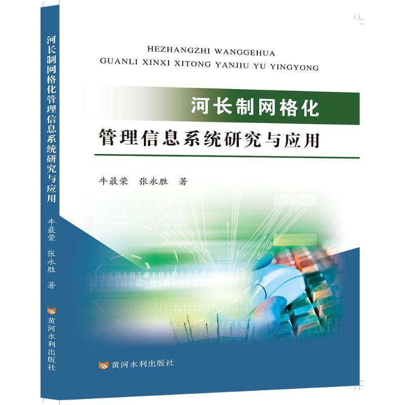 河长制网格化管理信息系统研究与应用 黄河水利出版社 牛最荣//张永胜 著 建筑/水利（新）QG