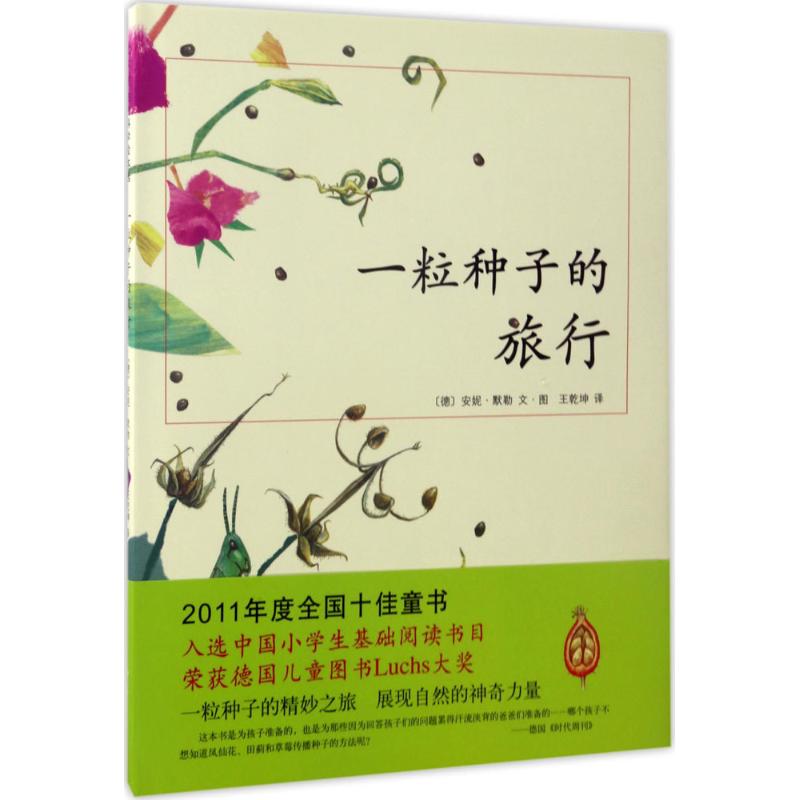 一粒种子的旅行