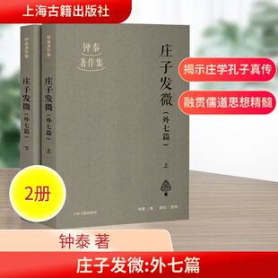 庄子发微(外七篇)(全2册) 上海古籍出版社 钟泰 著 中国哲学