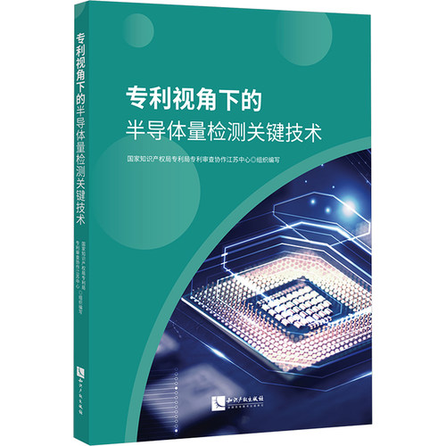 专利视角下的半导体量检测关键技术