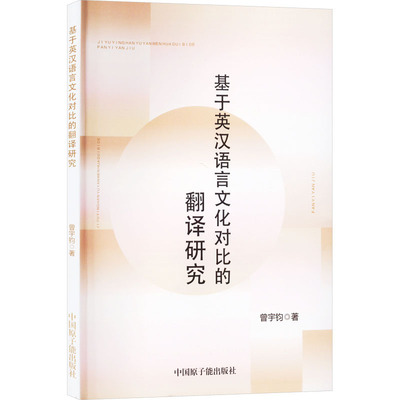 基于英汉语言文化对比的翻译研究 中国原子能出版社 曾宇钧 著 语言文字