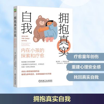 拥抱真实自我 内在小孩的探索和疗愈 机械工业出版社  KC