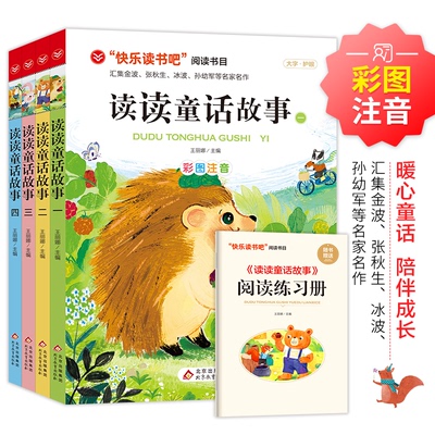 读读童话故事（全4册）（含小册子）王丽娜 主编北京教育出版社儿童文学 KC