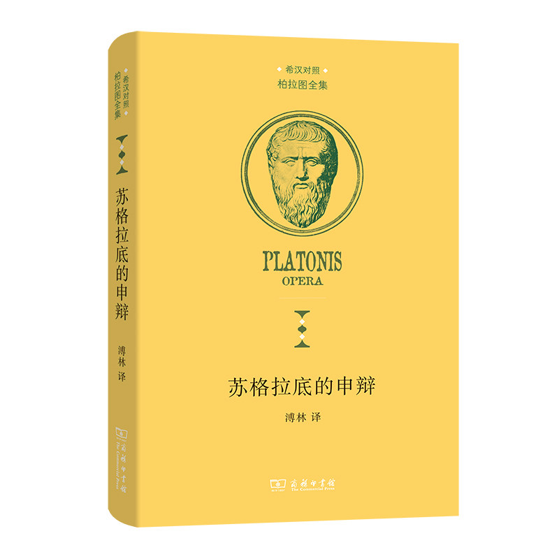苏格拉底的申辩(柏拉图全集) 柏拉图  溥林 译 商务印书馆 正版书籍X