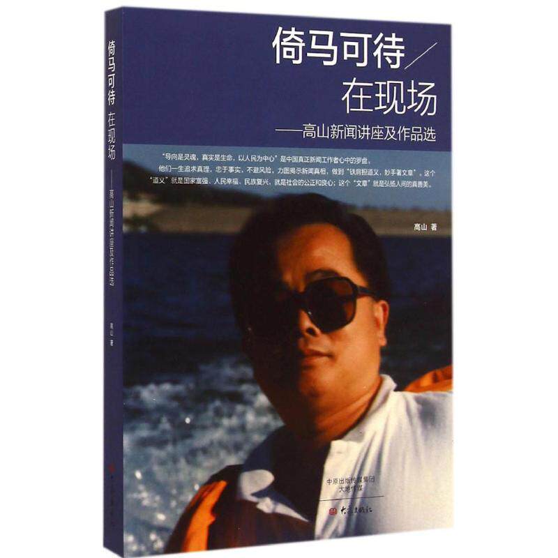 倚马可待在现场 大象出版社 高山 著 著作 中国古代随笔  KC