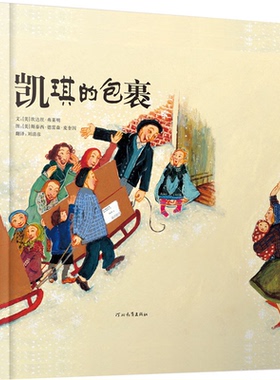 凯琪的包裹（美）弗莱明（Fleming,C,）　著；（美）麦奎因（Mceen,S.D.）　绘；刘清彦　译河北教育出版社