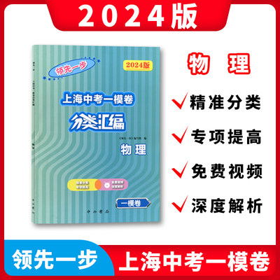 24版领先一步上海中考一模卷物理