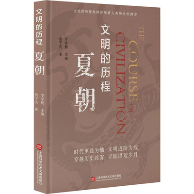 夏朝 上海科学技术文献出版社 詹子庆 著 李学勤 编 中国通史