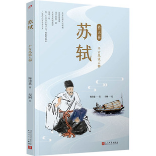 苏轼 千古风流人物 人民文学出版社 陈沛慈 著 程刚 绘 综合 KC