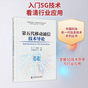 第五代移动通信技术导论 中国科学技术出版社 中国科学技术协会丛书,张平,崔琪楣 编 5G知识入门书籍 电子/通信（新）QG