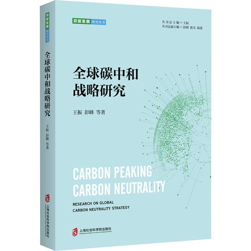 全球碳中和战略研究 上海社会科学院出版社 王振 等 著 经济理论QG,书籍/杂志/报纸,社会科学其它,淘宝优惠券,粉丝福利购,淘宝优惠卷