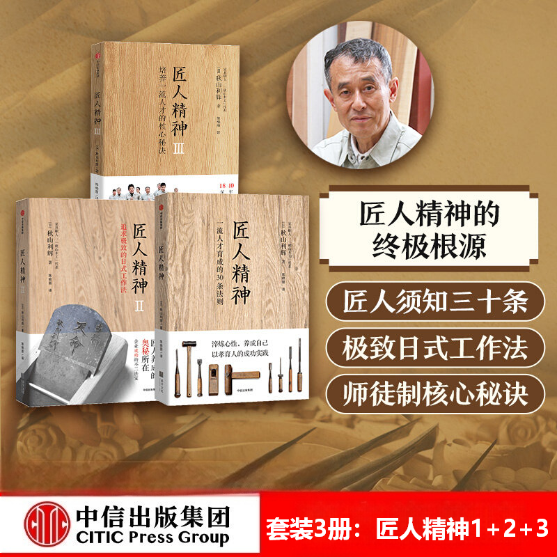 匠人精神1+2+3（套装3册） 培养一流人才的核心秘诀一流人才育成的30条法则秋山利辉著淬炼心性养成自己以孝育人的成功实践正版K