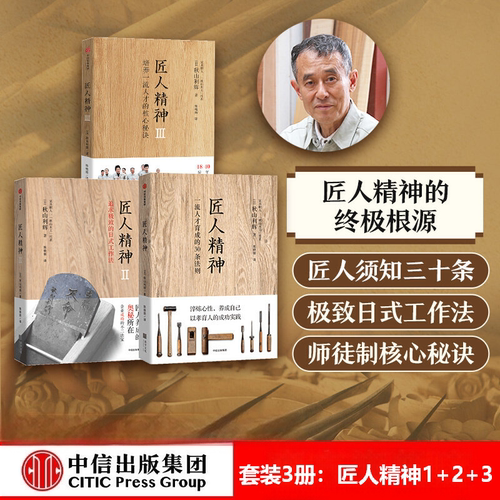 匠人精神1+2+3（套装3册）