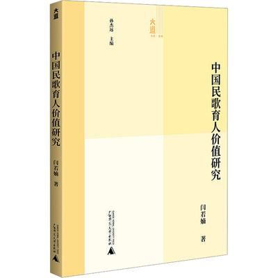 中国民歌育人价值研究 广西师范大学出版社 闫若婻 著 孙杰远 编QG