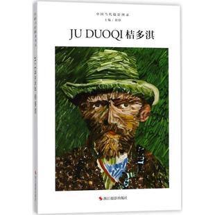 中国当代摄影图录 浙江摄影出版社 刘铮 主编 摄影艺术(新) KC