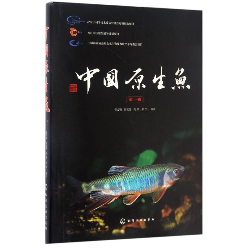 中国原生鱼(  辑)张志钢、阳正盟、黄凯、罗昊  编著 著化学工业出版社生命科学/生物学CX图片