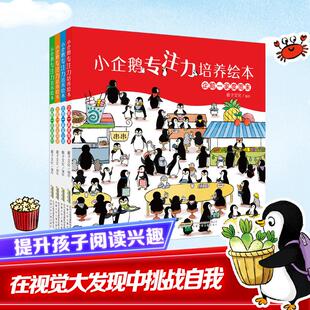 小企鹅专注力培养绘本(全4册) 安徽少年儿童出版社 稚子文化 绘 其它儿童读物QG