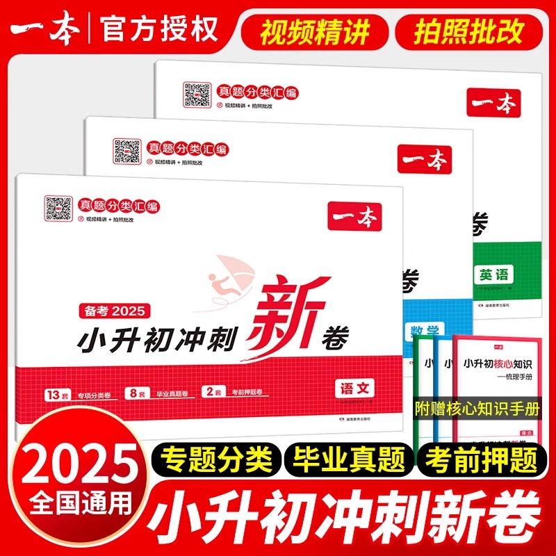 2025一本小升初冲刺新卷语文数学英语小升初真题卷必刷题人教版名校真题专题分类卷专项训练小升初试卷六年级小学毕业升学总复习