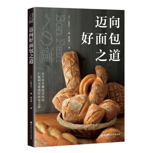 迈向好面包之道(日)仁瓶利夫北京科技菜谱QG