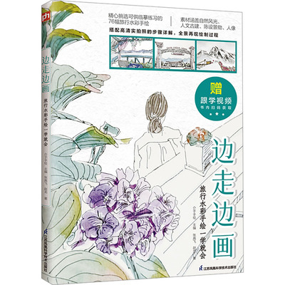 边走边画 旅行水彩手绘一学就会 江苏凤凰科学技术出版社 张高飞,赵龙 著 介于手绘 编