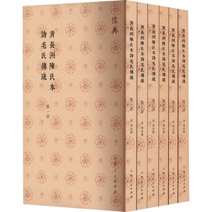 清长洲陈氏本诗毛氏传疏(1-6) 山东人民出版社 [清]陈奂 中国通史