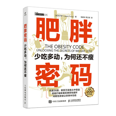 肥胖密码：少吃多动，为何还不瘦冯子新（ Jason Fung）|译者:钱晓京 贾文军人民邮电科普读物QG