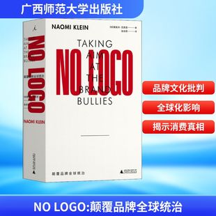 Naomi LOGO 加 Klein 译 广西师范大学出版 徐诗思 颠覆品牌全球统治 社 著 娜奥米·克莱恩