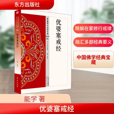 优婆塞戒经 东方出版社 能学 著  KC