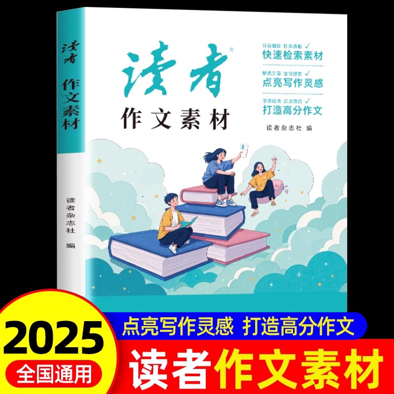 读者作文素材2025初中版