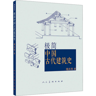 极简中国古代建筑史 人民美术出版社 楼庆西著 著 设计 KC