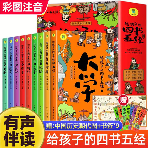 给孩子的四书五经全套9册