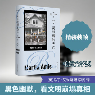 灵与魂的夭亡 上海译文出版社 (英)马丁·艾米斯 著 李尧 译