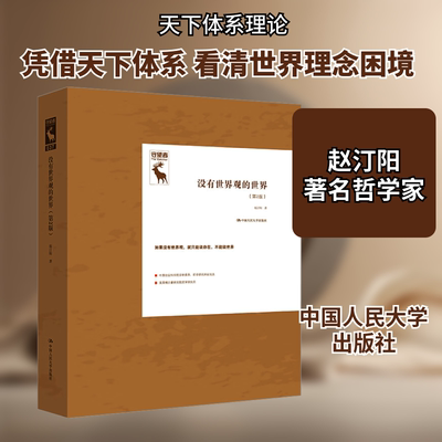 没有世界观的世界 第2版 守望者系列 中国社会科学院哲学研究所研究员赵汀阳著 深入分析政治哲学和文化哲学问题K