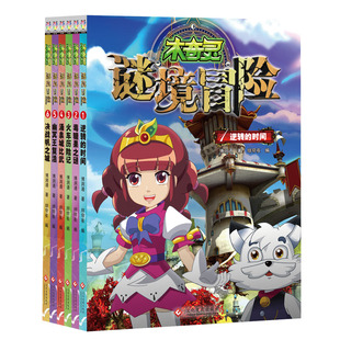 木奇灵谜境冒险(6册) 印刷工业出版社 博润通 著 绯帘夜 编