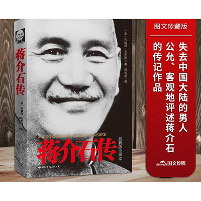 【正版】蒋介石传 新版全译本 图文典藏版 美布赖恩 克罗泽 名人传记政治人物伟人故事介绍畅销人物书籍 台湾战后七十年 历史小说G