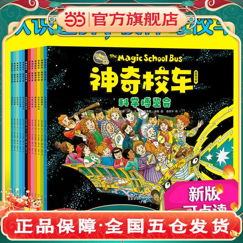 【神奇校车2025新书】 神奇校车图画书全12册 升级可点读，附赠思维导图领读课一二三年级非注音版6-12岁小学课外阅读书籍K,书籍/杂志/报纸,科普百科,淘宝优惠券,粉丝福利购,淘宝优惠卷