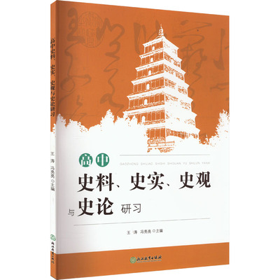 高中史料、史实、史观与史论研习 浙江教育出版社 王涛,冯亮亮 编 QG