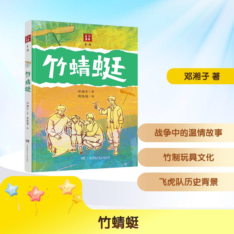 芷江童年系列：竹蜻蜓 湖南少年儿童出版社 邓湘子 著 著 周晓鸥 绘 绘 儿童文学   CX