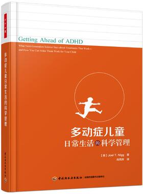 多动症儿童日常生活的科学管理/万千心理 中国轻工业出版社 (美)Joel T. Nigg著 著 肖凤秋 译  KC