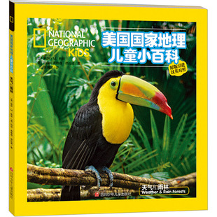 美国国家地理儿童小百科 天气和雨林 四川少年儿童出版社 (美)吉尔·伊斯巴姆,(美)艾米·斯凯·科斯特 著 科普百科 QG