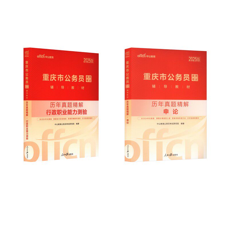 【重庆省】申论+行测（历年真题卷+课程+会员） 人民日报出版社 中公教育 著 公务员考试