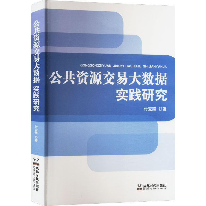 公共资源交易大数据实践研究 成都时代出版社 付宏燕 著 经济理论QG