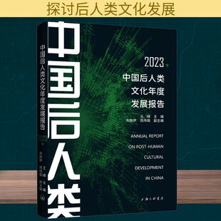 中国后人类文化年度发展报告 2023年 上海三联书店 王峰;韦施伊,周伟薇 编 社会科学总论QG