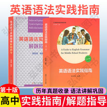 正版 英语语法实践指南第十版+语法解题指导 郭凤高 复旦大学出版社 高考英语语法专项训练阅读英语语法指南书大全2022郭凤高语法