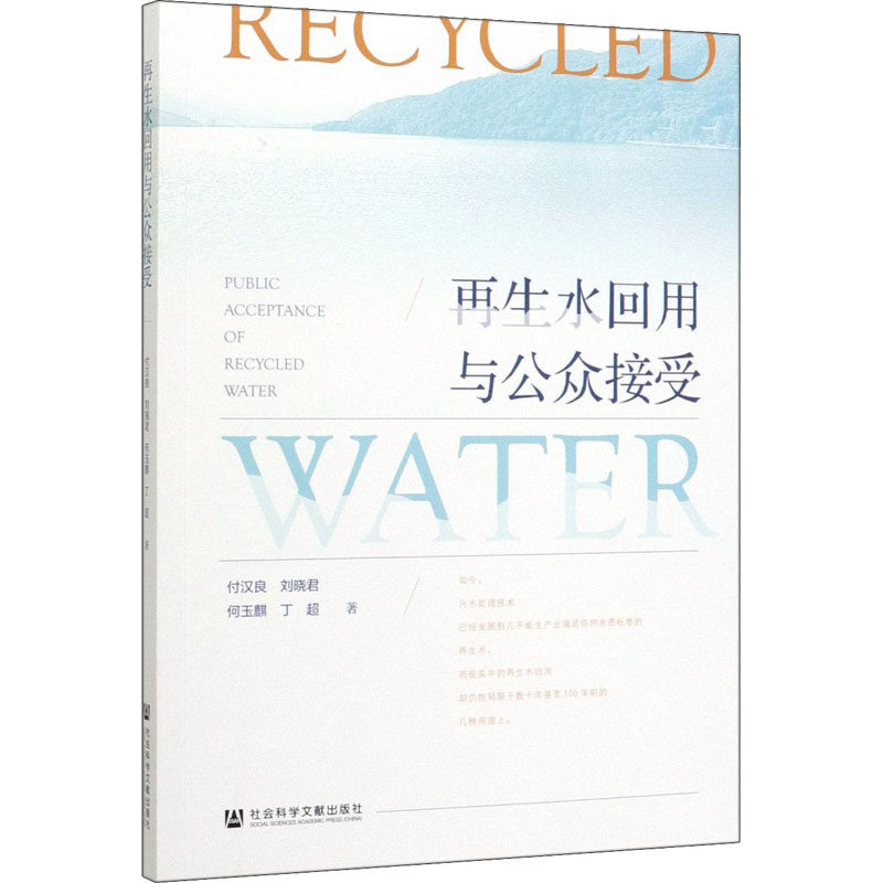 再生水回用与公众接受 社会科学文献出版社 付汉良 等 著 建筑/水利（新）QG