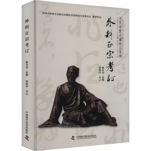外科正宗考订 科学普及出版社 陈实功,徐慎庠 外科学QG