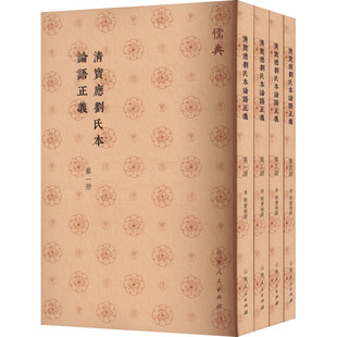 山东人民出版 社 清 清宝应刘氏本论语正义 中国哲学 刘宝楠