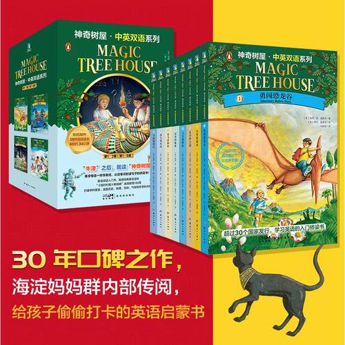 树屋.中英双语系列.、2辑（1—8）[Magic Tree House](美) 玛丽·波·奥斯本著新世纪出版社儿童读物/童书/儿童文学KC